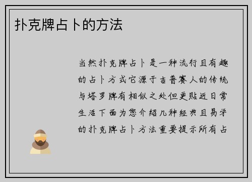 扑克牌占卜的方法