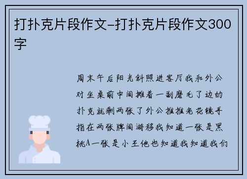 打扑克片段作文-打扑克片段作文300字