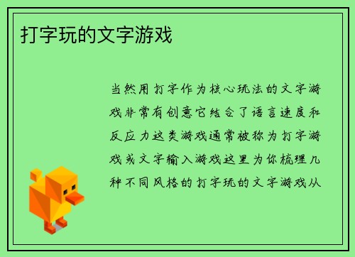 打字玩的文字游戏