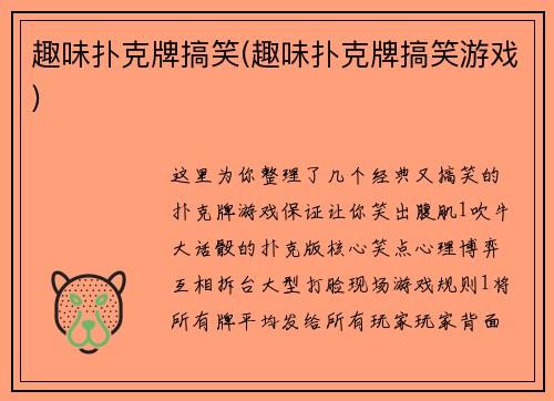 趣味扑克牌搞笑(趣味扑克牌搞笑游戏)