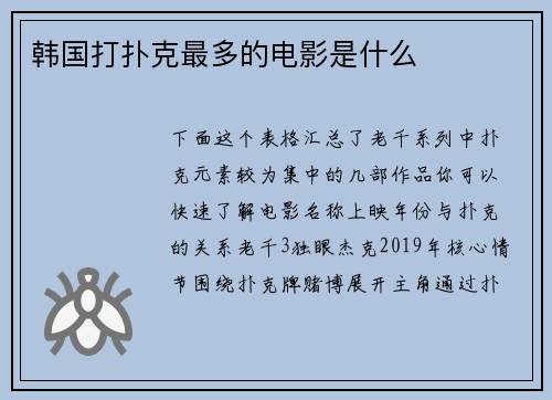 韩国打扑克最多的电影是什么
