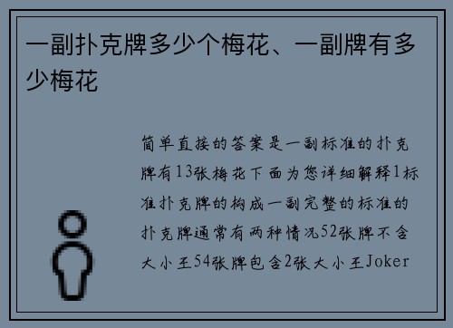 一副扑克牌多少个梅花、一副牌有多少梅花