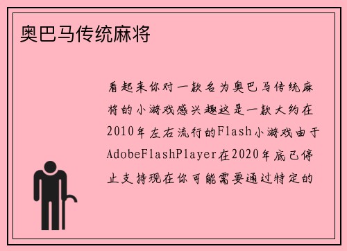 奥巴马传统麻将